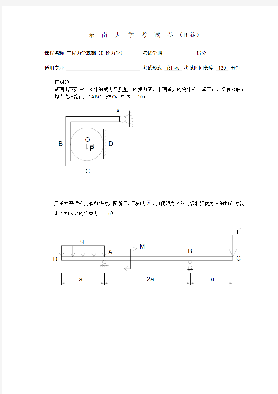 东南大学(理论力学)B试卷