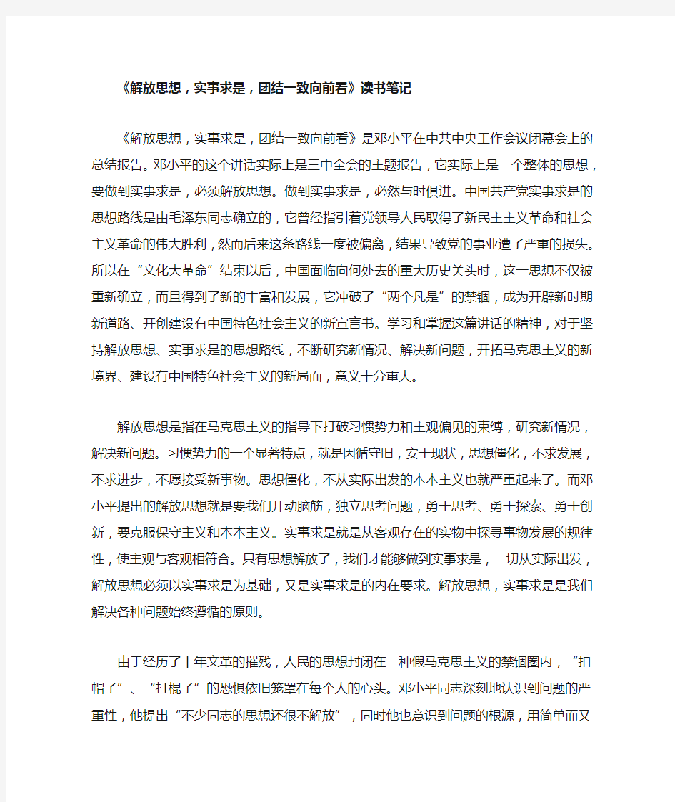 《解放思想实事求是团结一致向前看》读书笔记