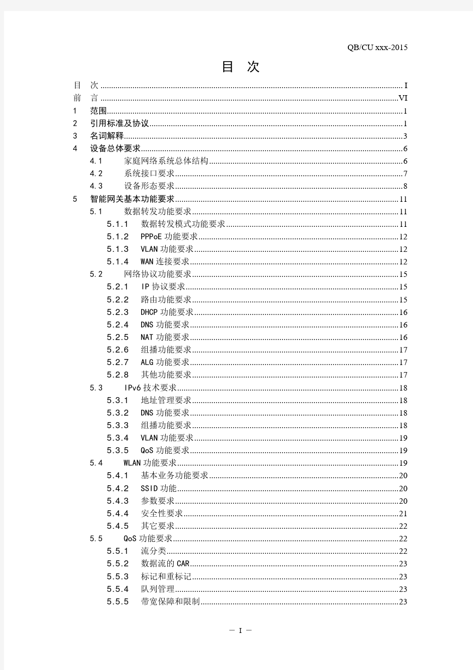 中国联通智慧沃家智能网关技术规范(v1.0_2015.2.9