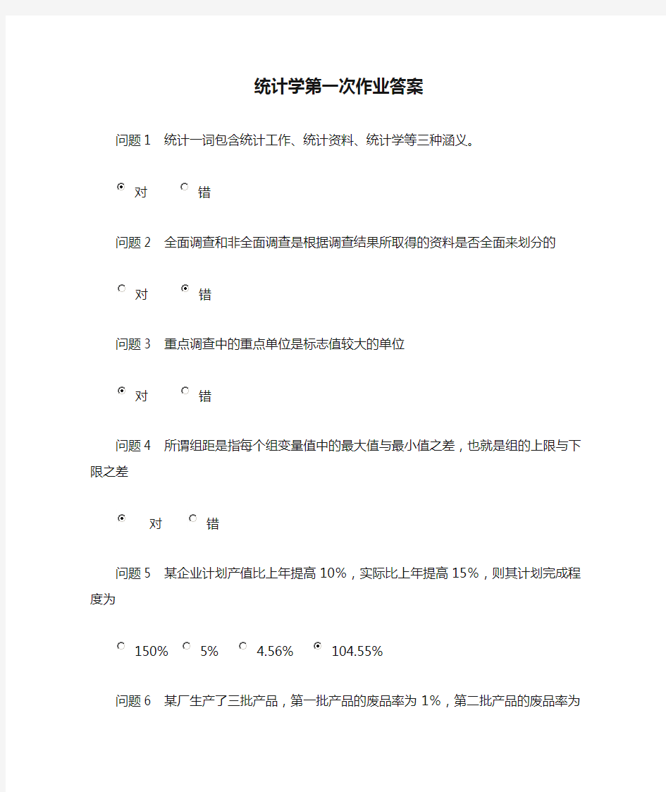 统计学第一次作业答案