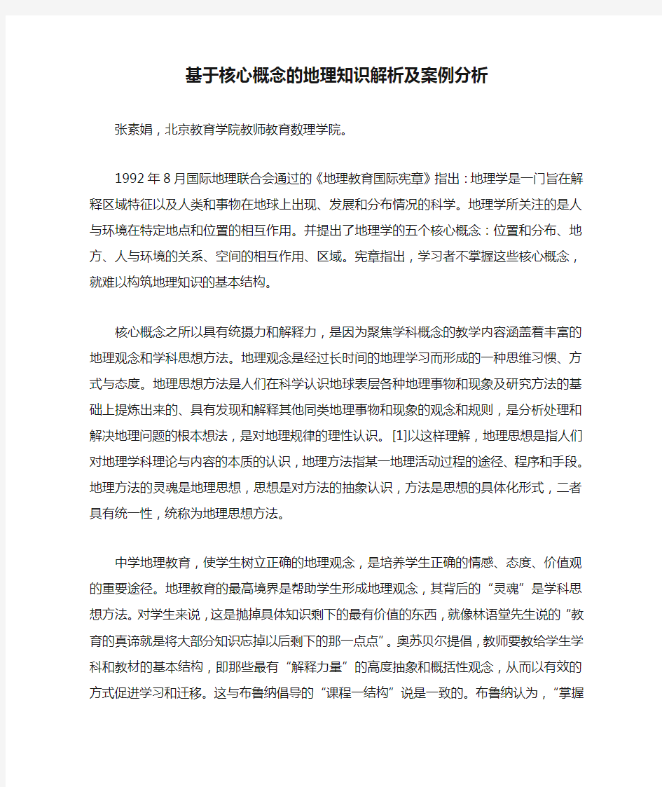 基于核心概念的地理知识解析及案例分析