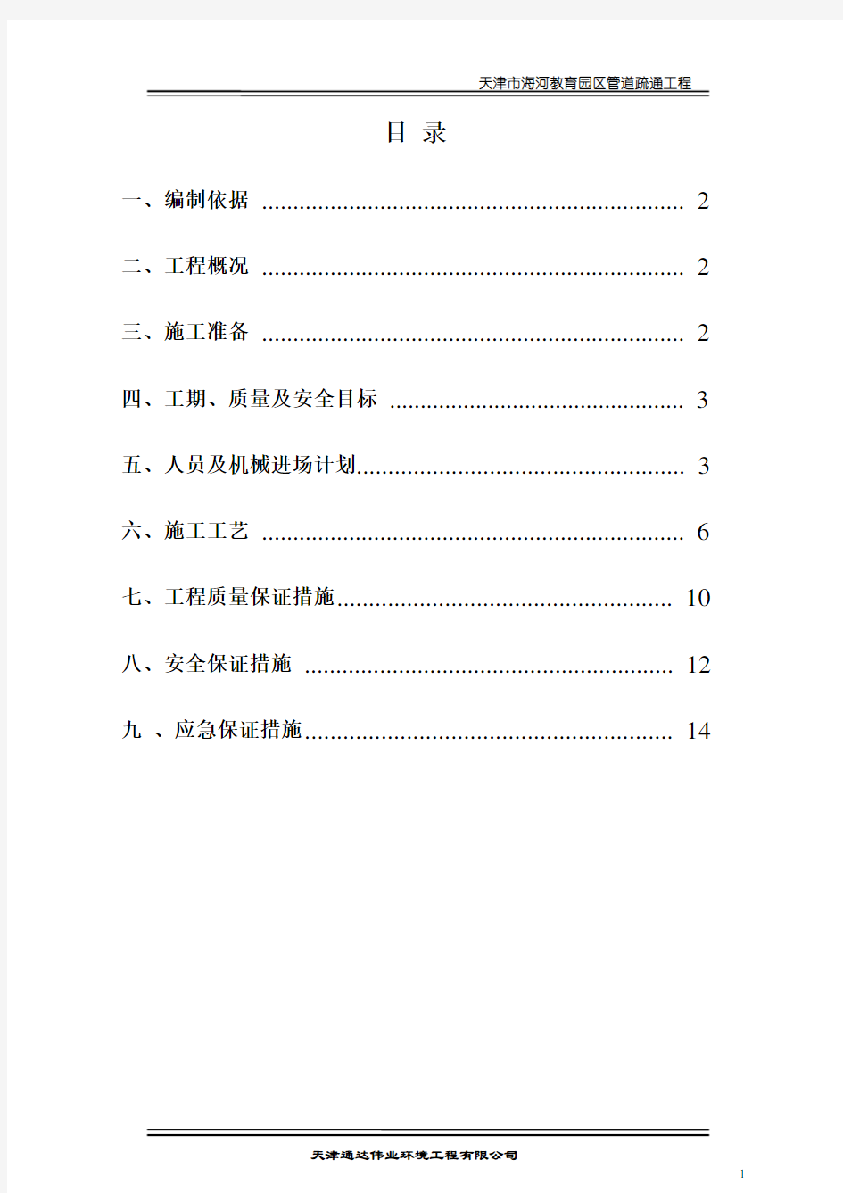 污水管道疏通方案[1]