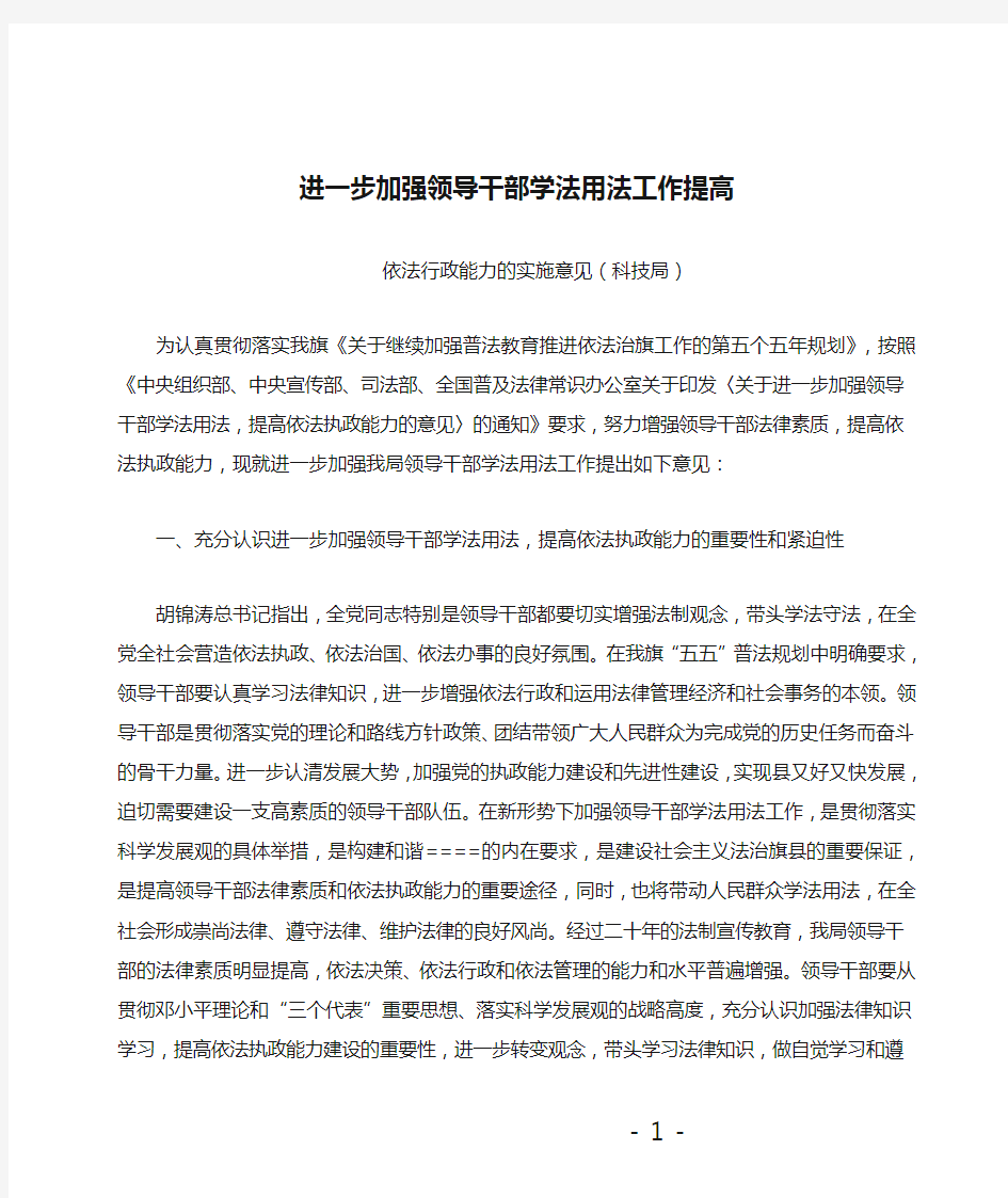 进一步加强领导干部学法用法工作提高依法行政能力的实施意见