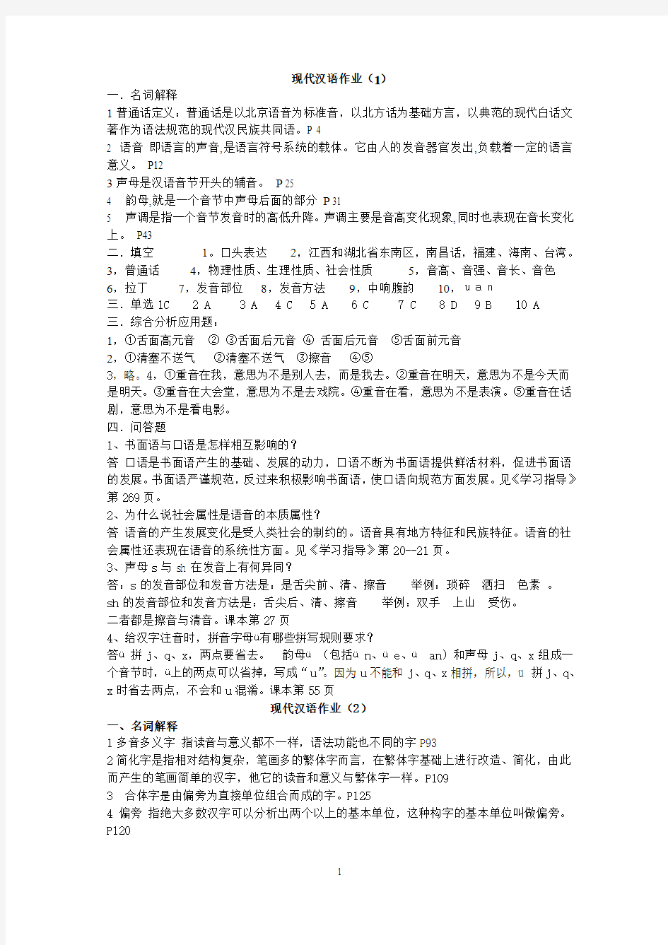 现代汉语作业(1)答案