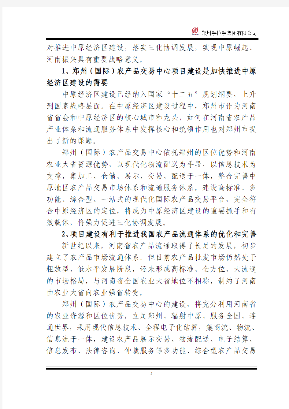 3-20140524郑州(国际)农产品交易中心建设项目简介