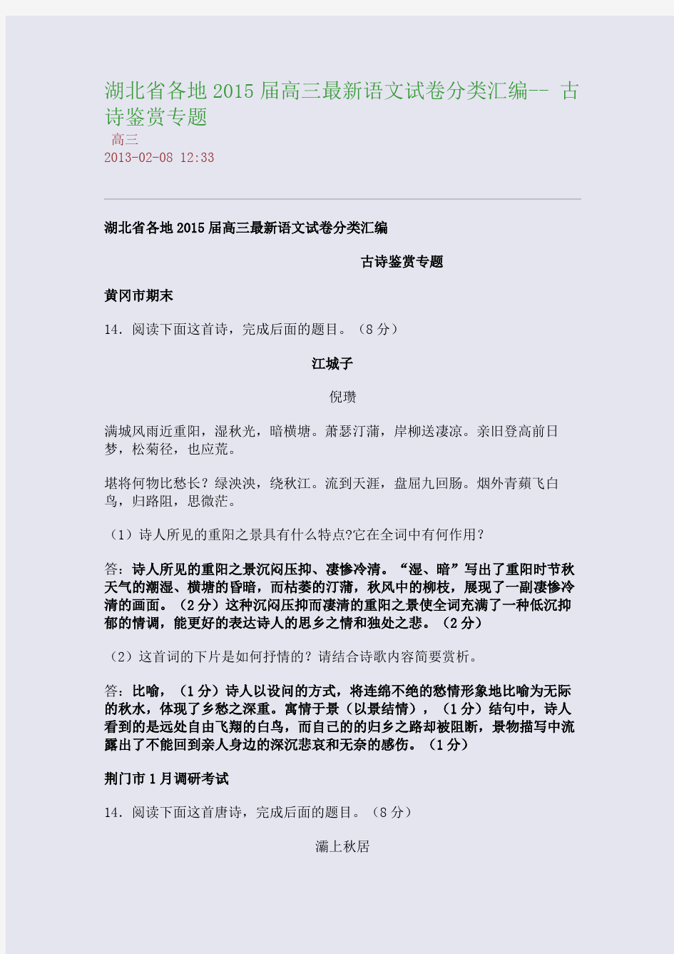 湖北省各地2015届高三最新语文试卷分类汇编-- 古诗鉴赏专题