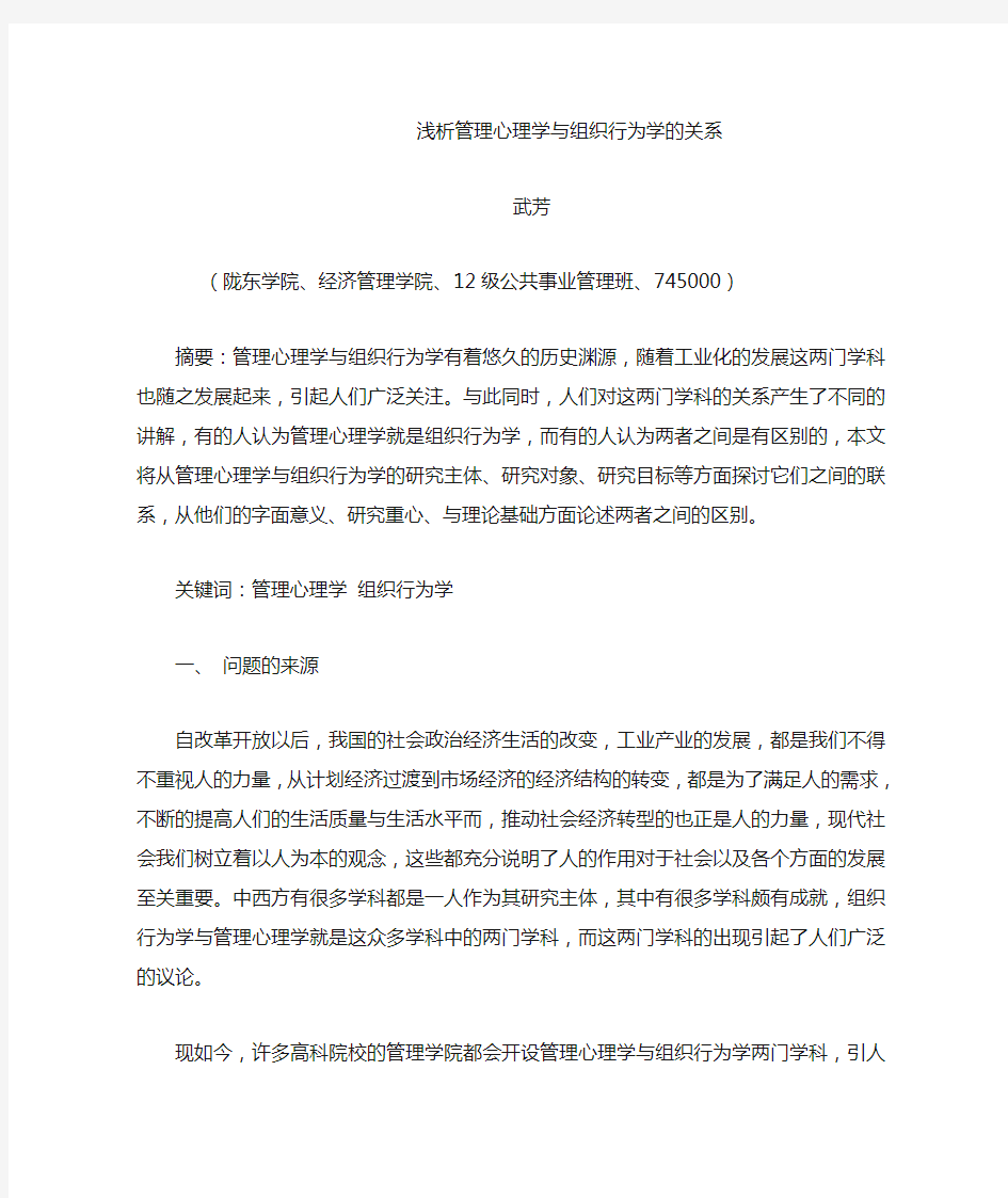 浅析管理心理学与组织行为学的关系