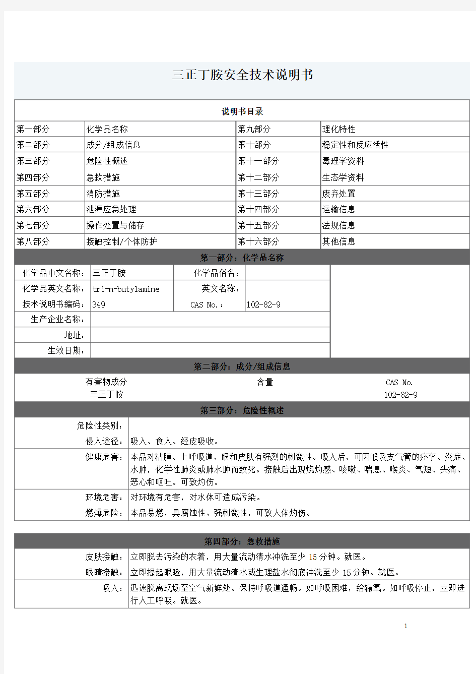 三正丁胺安全技术说明书