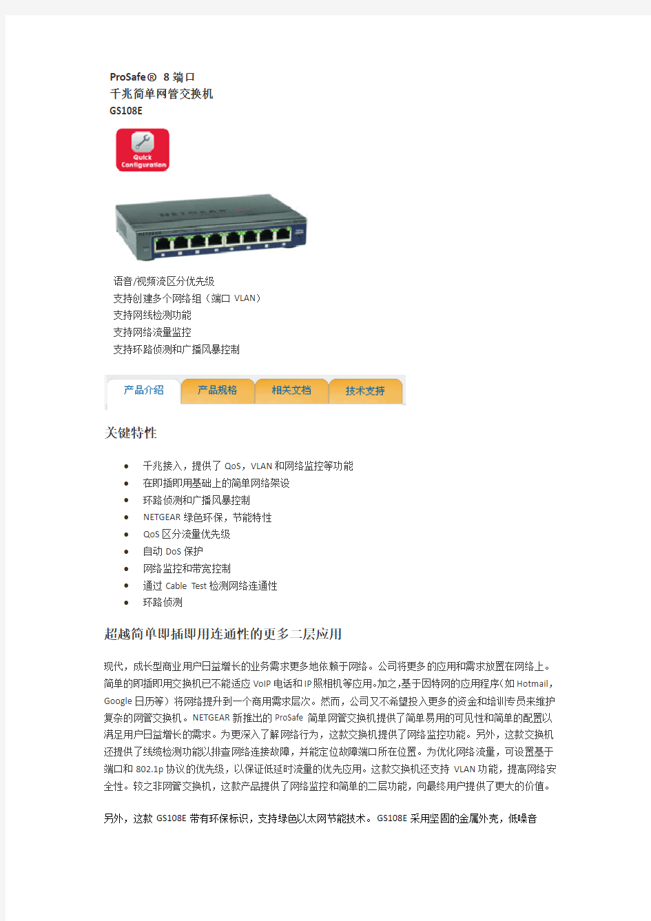 GS108E简单网管交换机