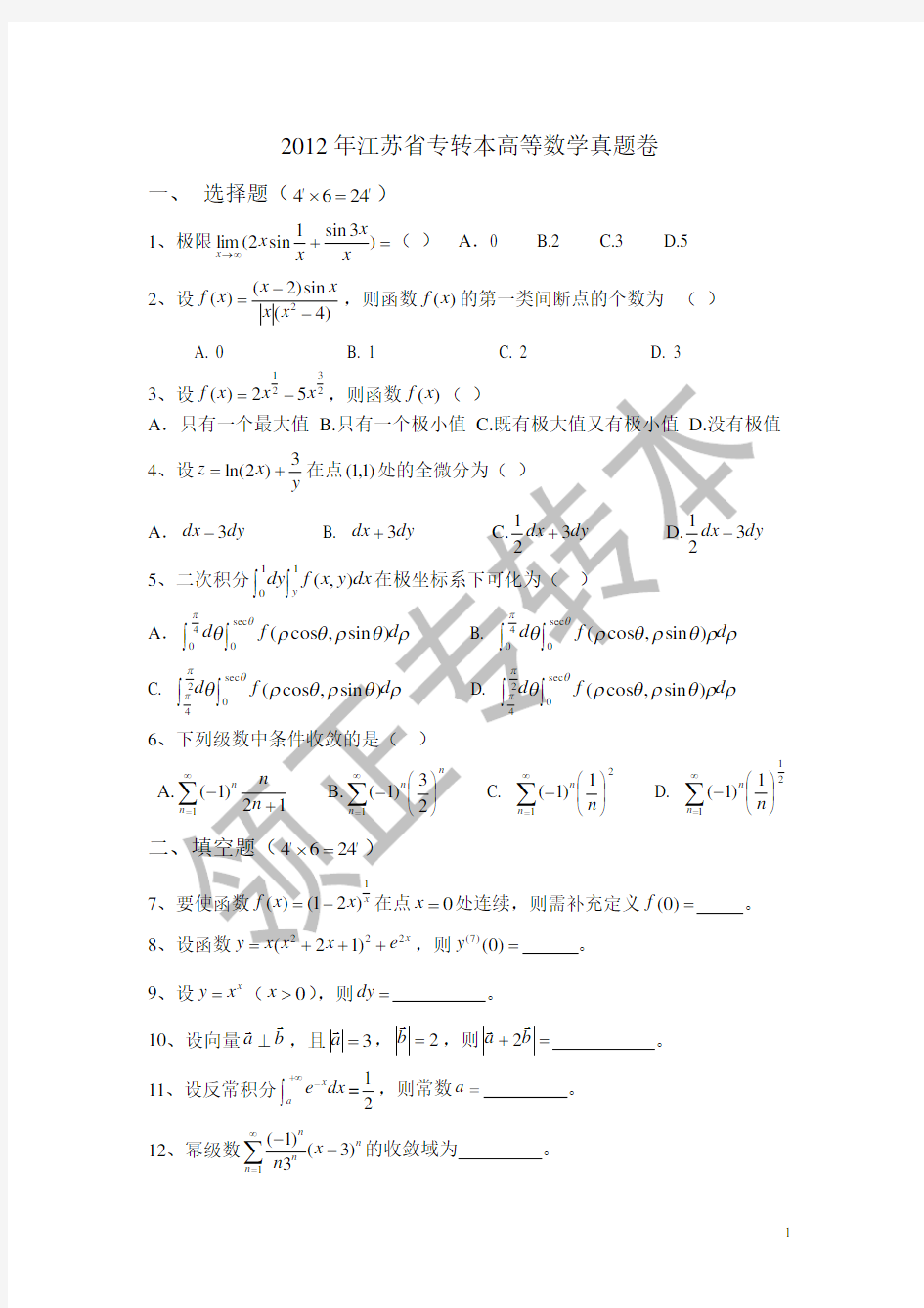 2012年江苏专转本高数真题