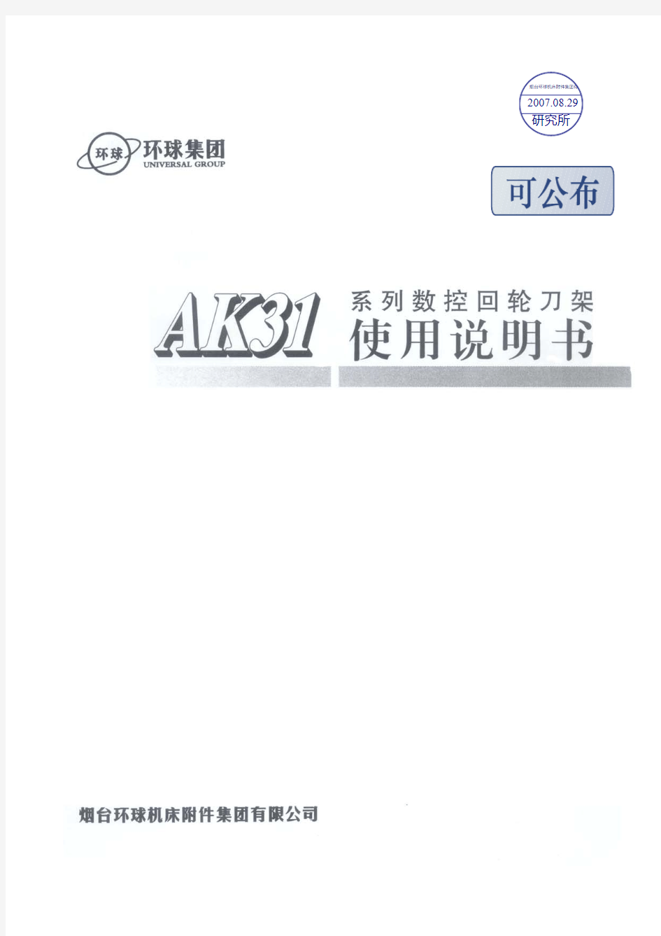 AK31系列数控回轮刀架使用说明书(中文)