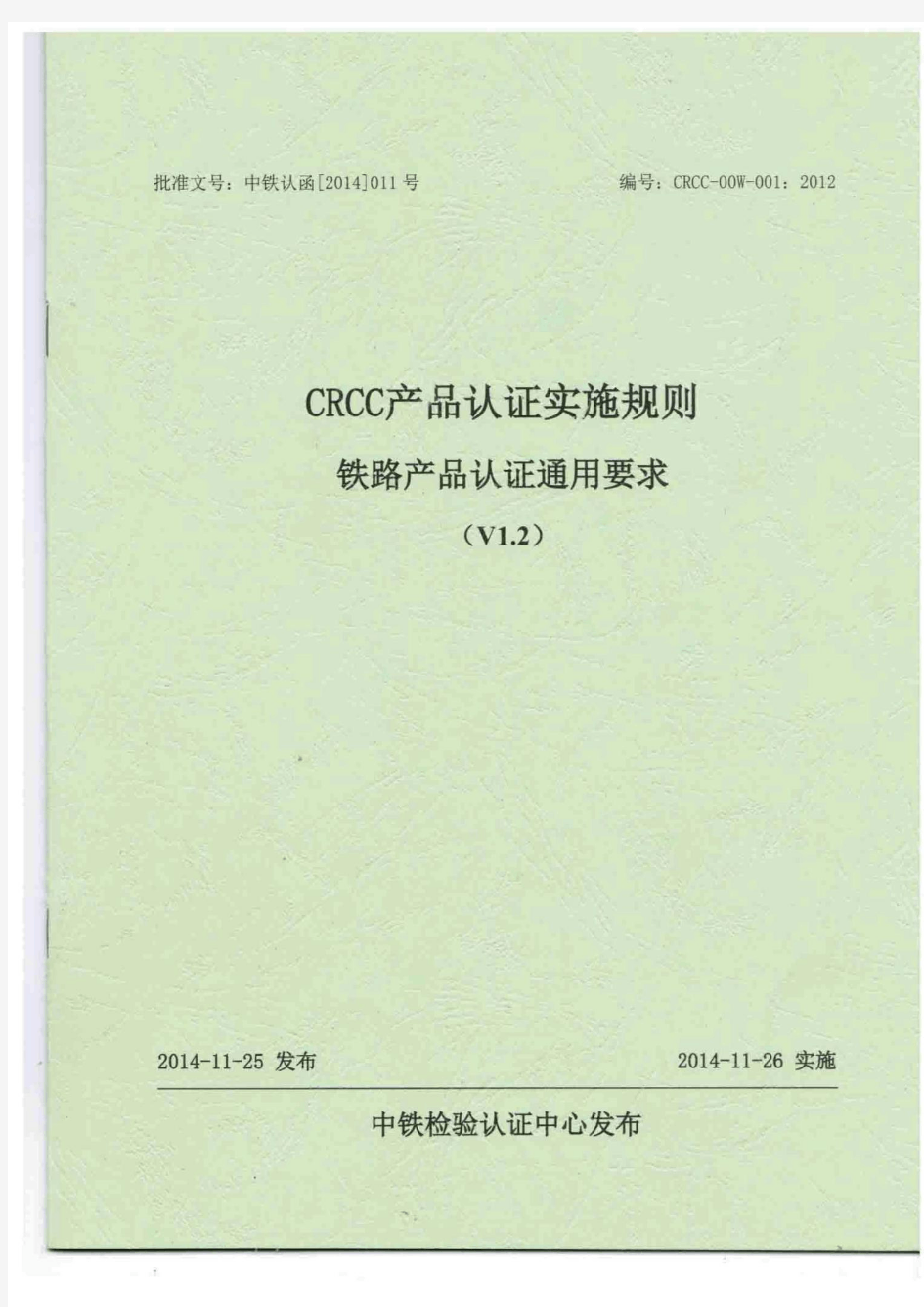 CRCC产品认证实施规则-铁路产品认证通用要求【V1.2】