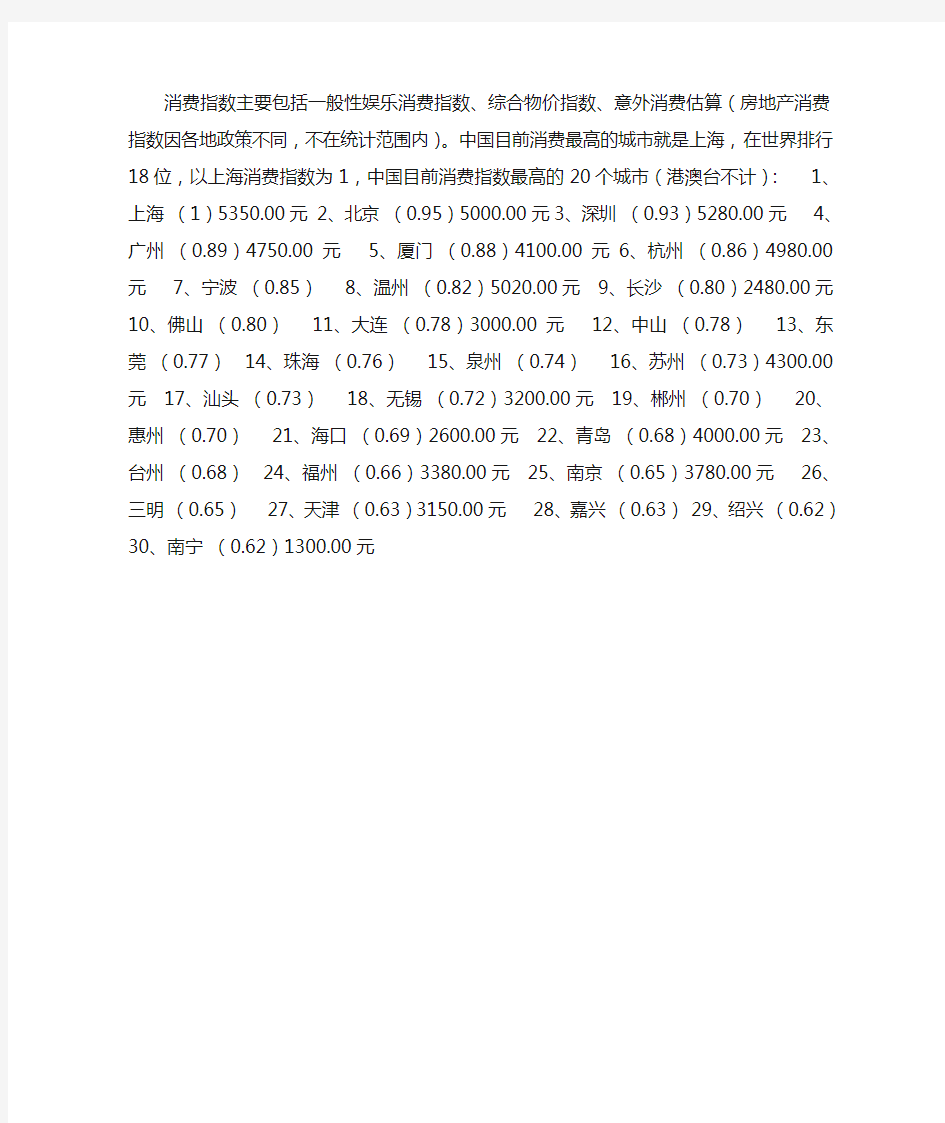 中国目前消费指数最高的20个城市