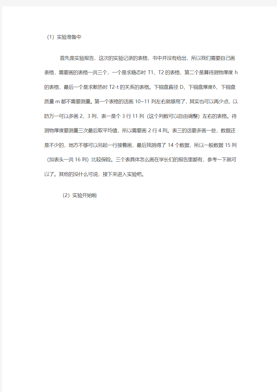 东北大学稳态法测固体的导热系数详细过程