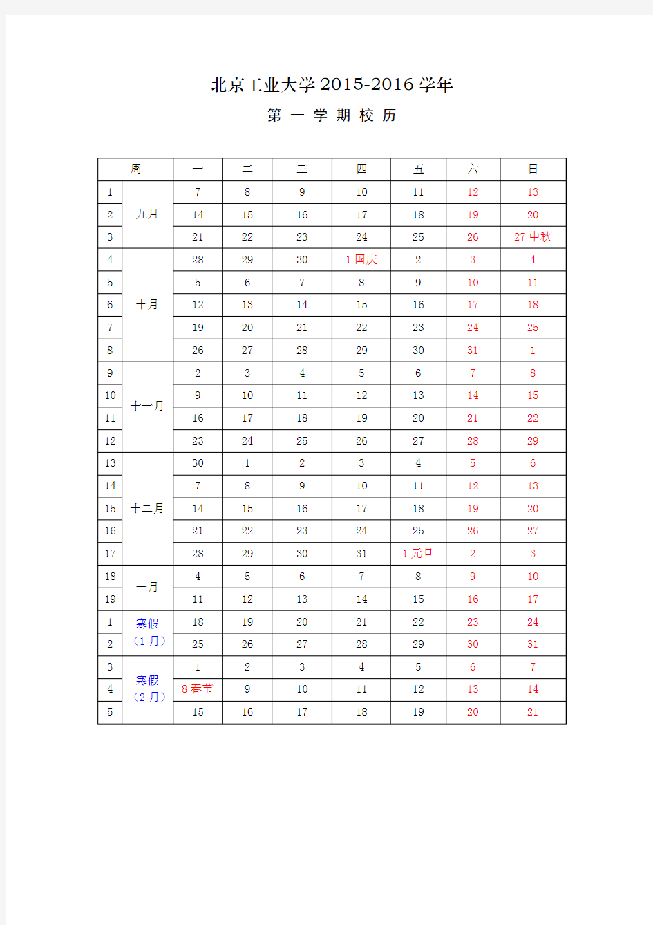 北京工业大学2015-2016学年校历