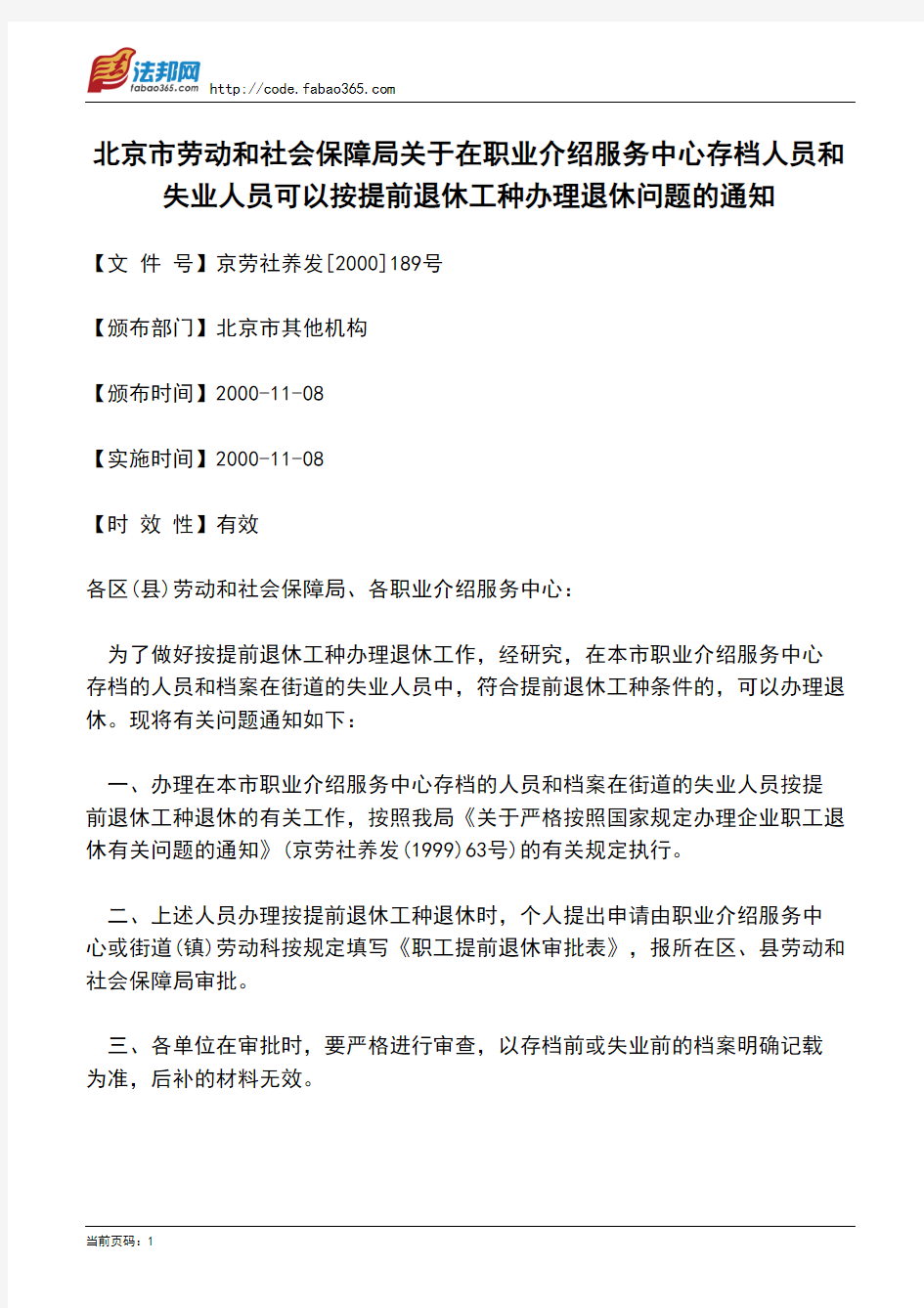 北京市劳动和社会保障局关于在职业介绍服务中心存档人员和失业人员可以按提前退休工种办理退休问题的通知