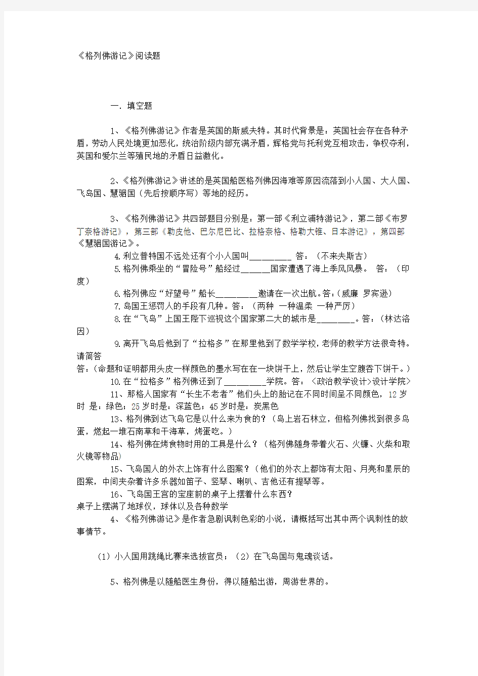 名著《格列佛游记》练习题(含答案)