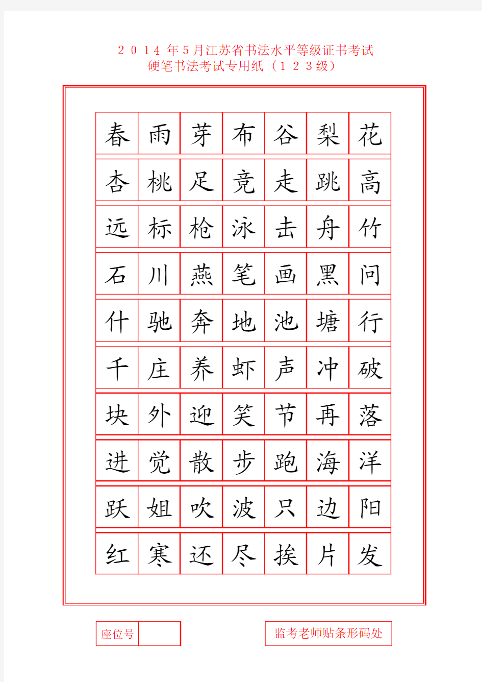 江苏省书法水平等级证书考试--硬笔书法考试专用纸_(123级)范字