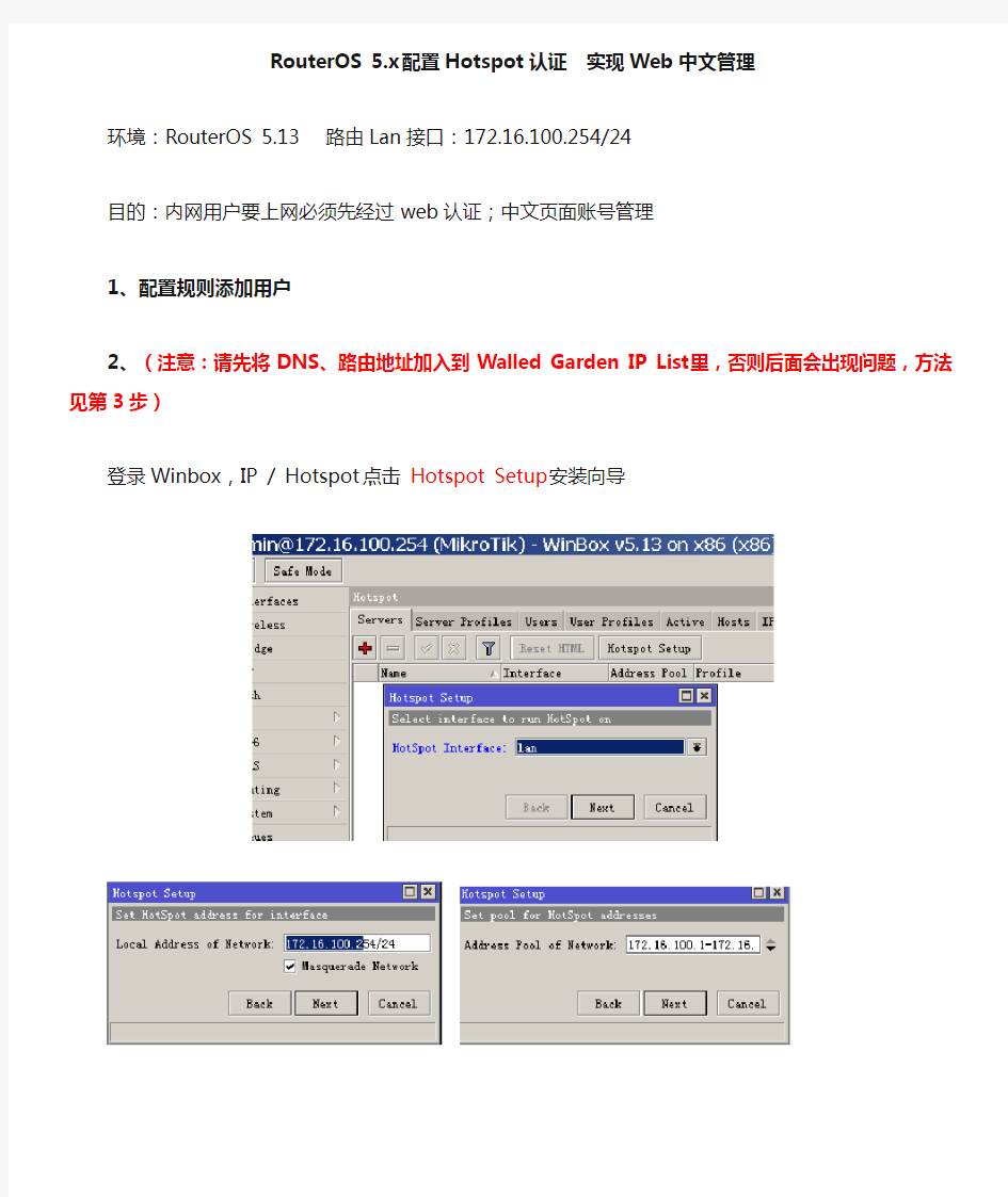 RouterOS 5.x配置Hotspot认证 免费实现User Manager中文认证管理