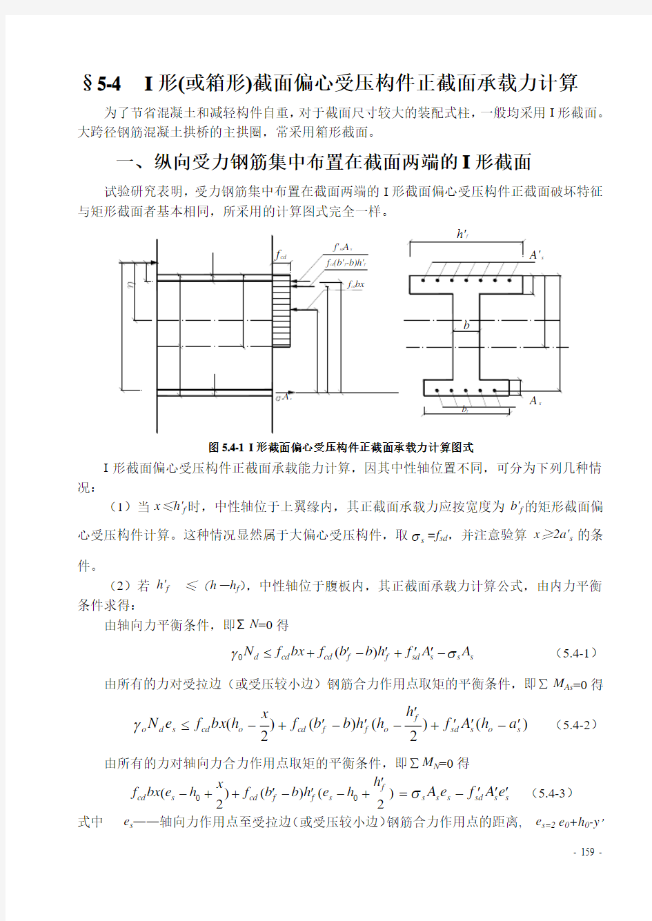 08第五章 钢筋混凝土受压构件承载力计算(3)