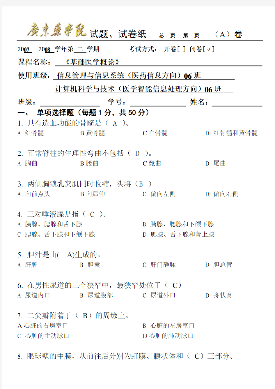 基础医学概论试卷