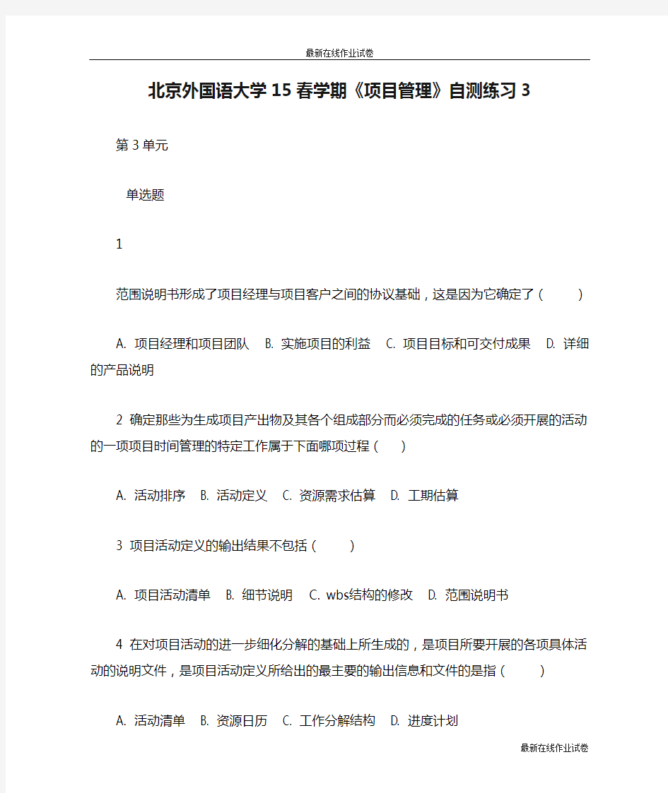 北京外国语大学15春学期《项目管理》自测练习3