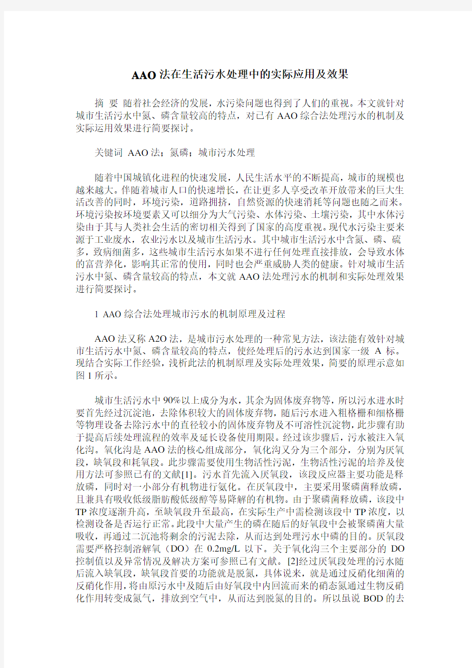 AAO法在生活污水处理中的实际应用及效果