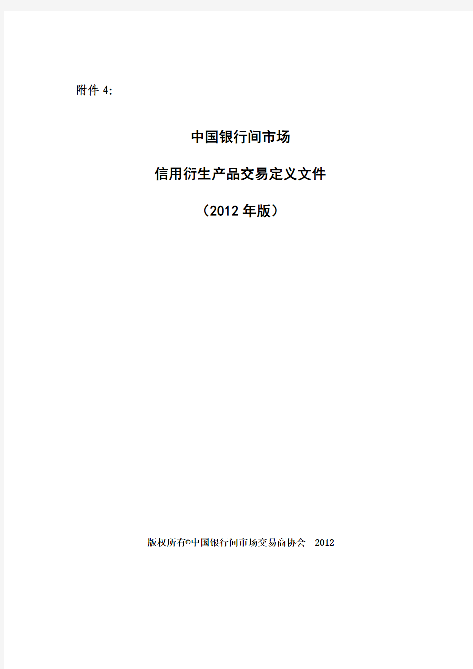 中国银行间市场信用衍生产品交易定义文件(2012年版)