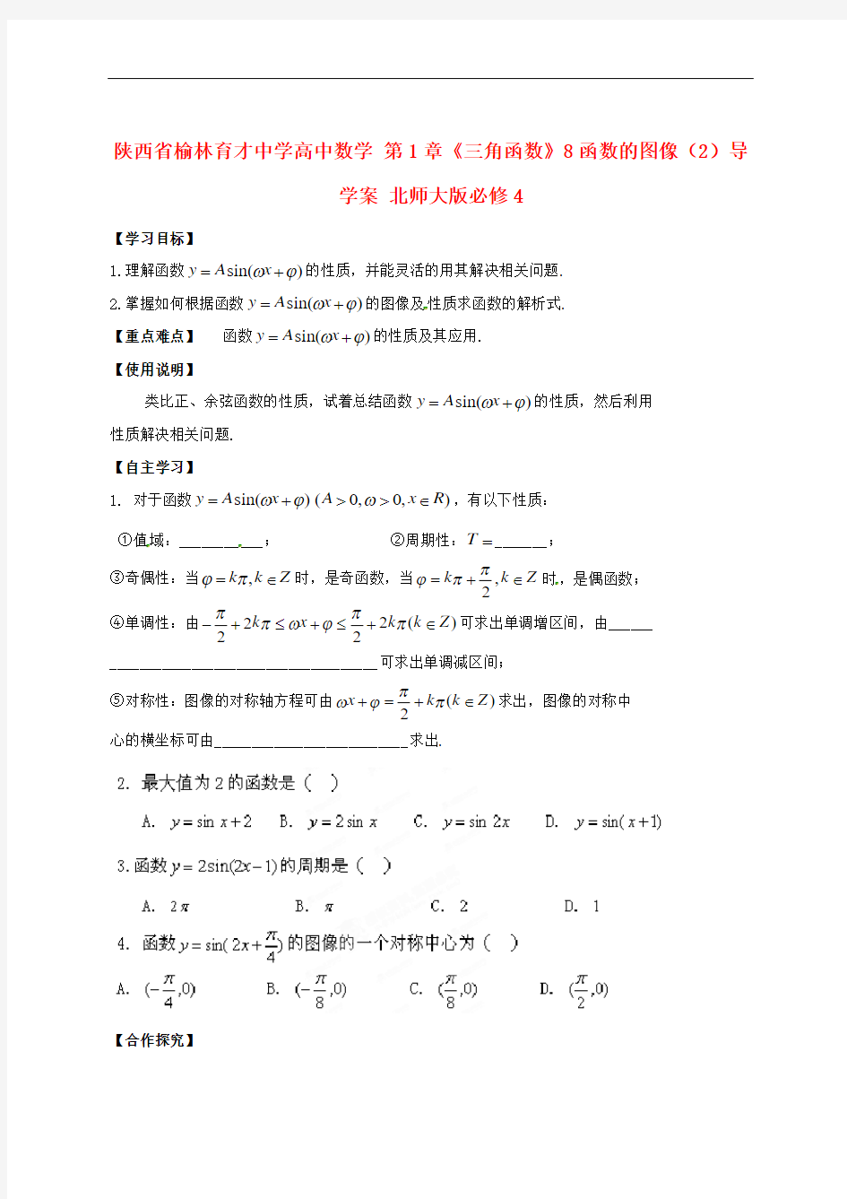 陕西省榆林育才中学高中数学 第1章《三角函数》8函数的图像(2)导学案 北师大版必修4