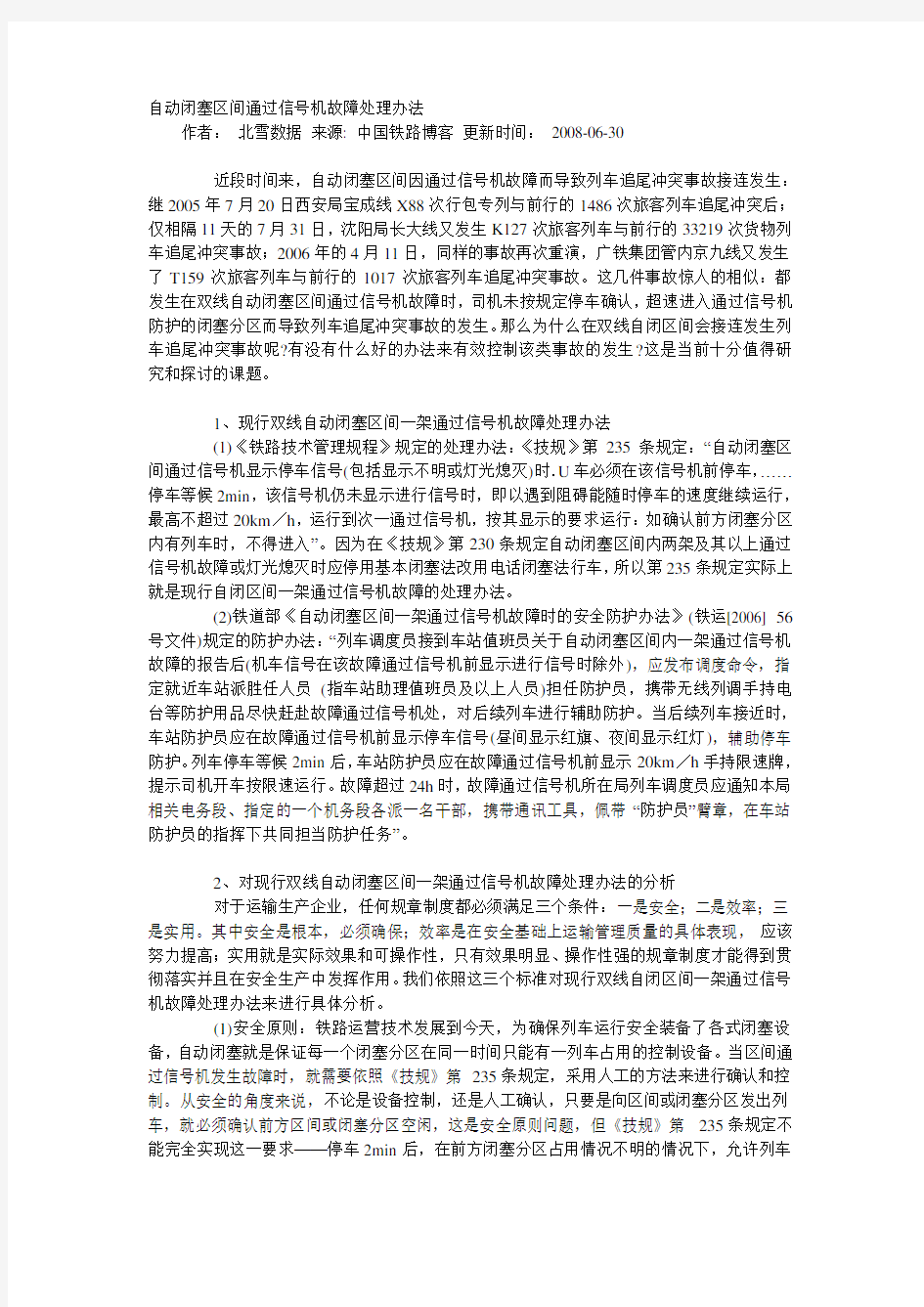 自动闭塞区间通过信号机故障处理办法