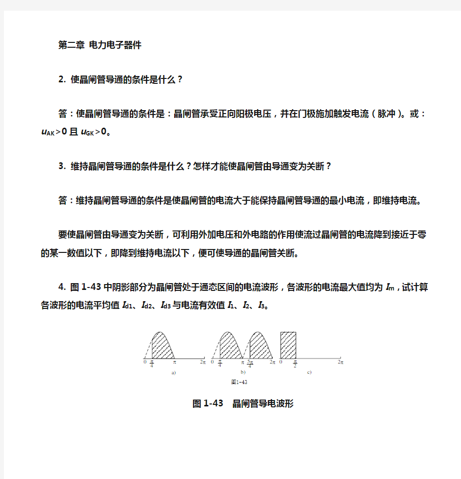 《电力电子技术》课后答案