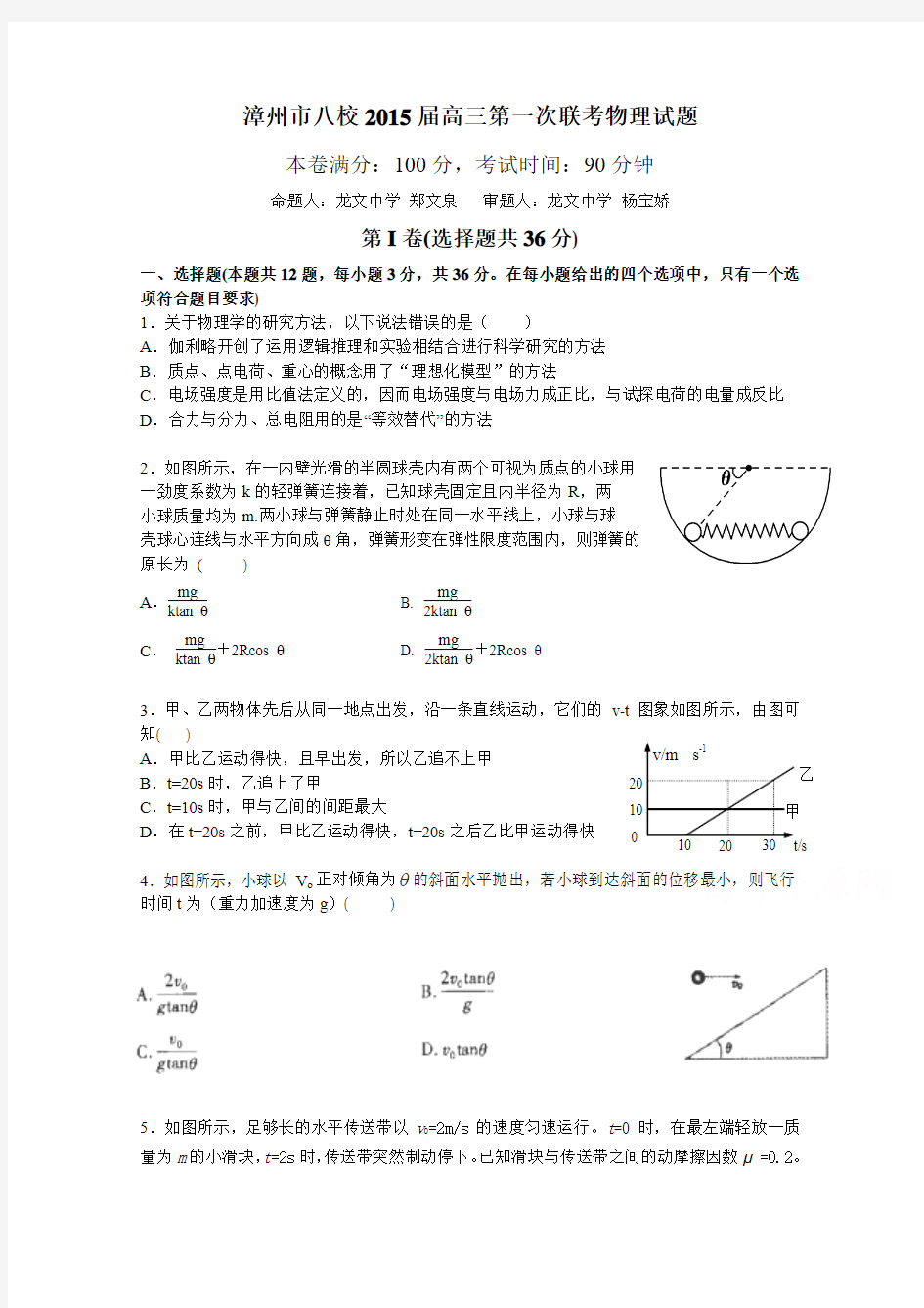 高考精品模拟试卷_福建省漳州八校2015届高三年联考物理试卷 Word版含答案(精校完美版)