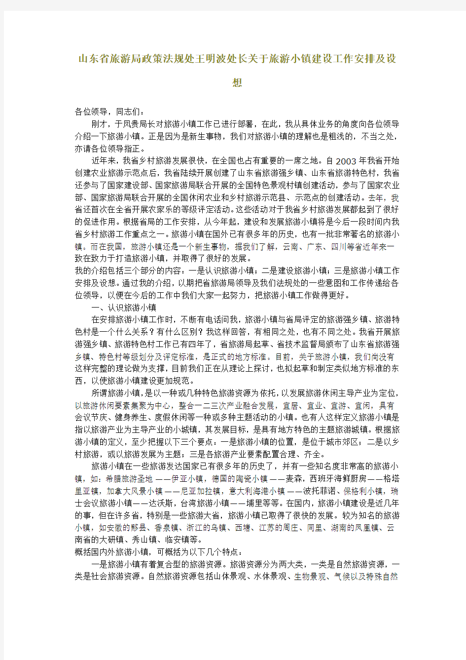 山东省旅游局政策法规处王明波处长关于旅游小镇建设工作安排及设想