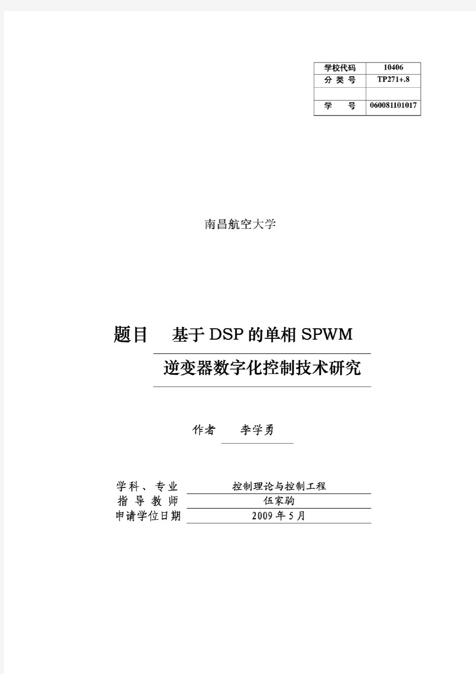 基于DSP的单相SPWM逆变器数字化控制技术研究