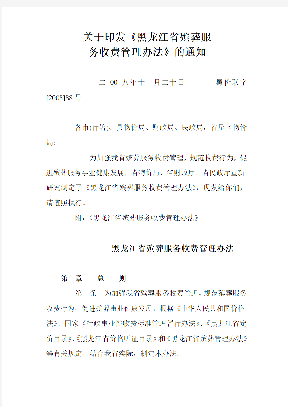 黑龙江省殡葬服务收费管理办法