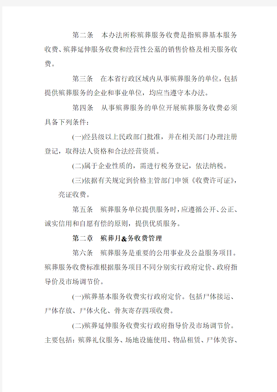 黑龙江省殡葬服务收费管理办法