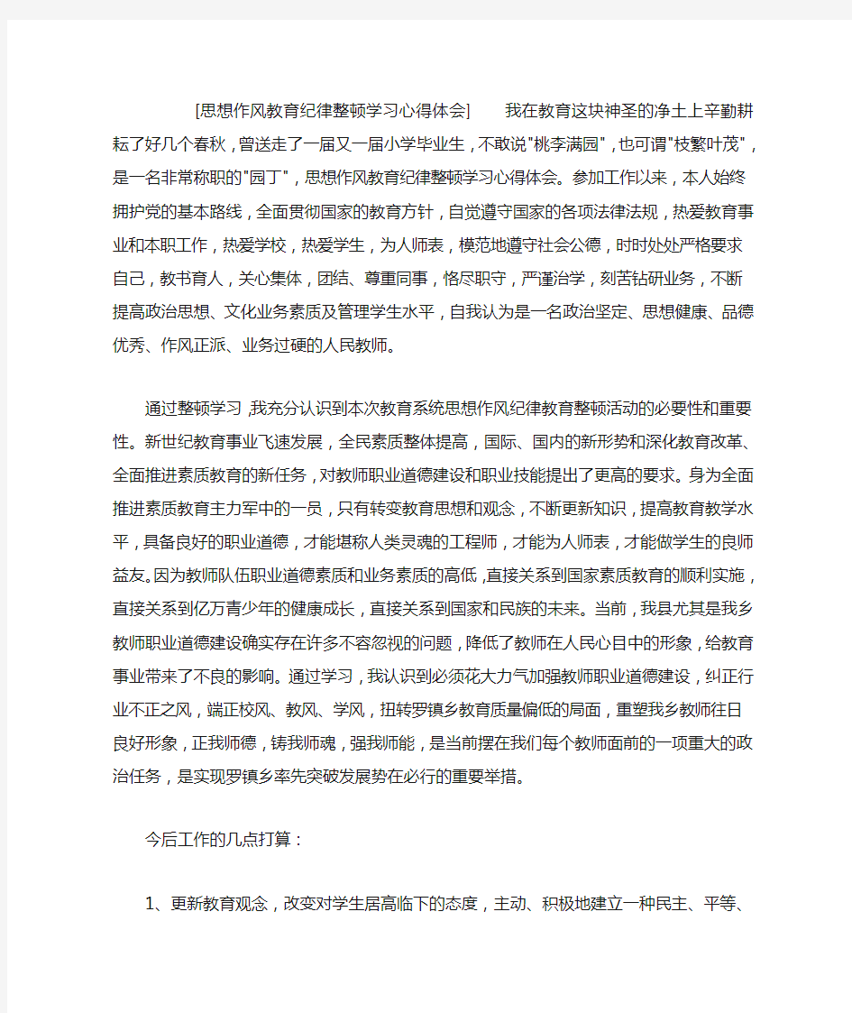 思想作风教育纪律整顿学习心得体会