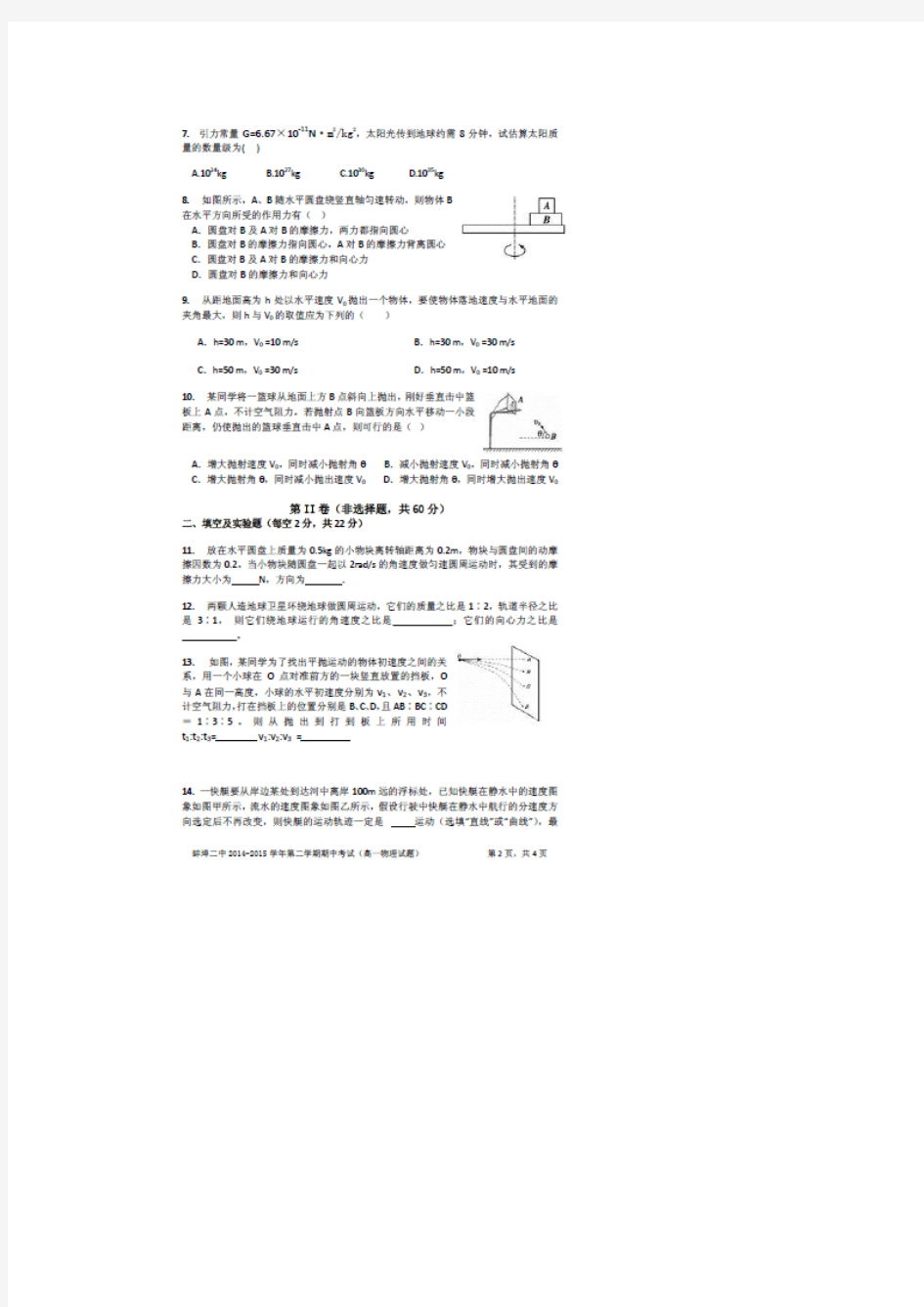 安徽省蚌埠二中2014-2015学年高一第二学期期中考试物理试题(扫描版)