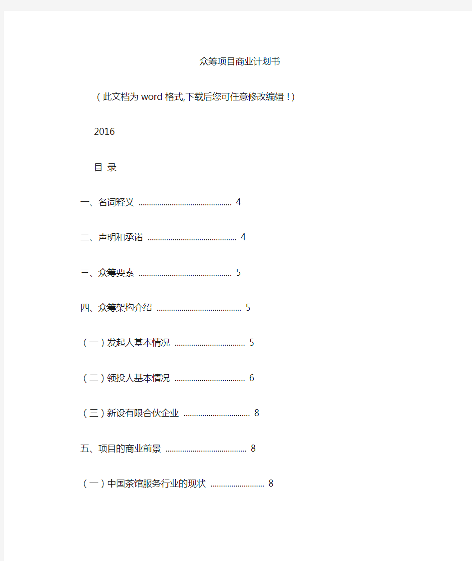 2016年最新众筹项目商业计划书