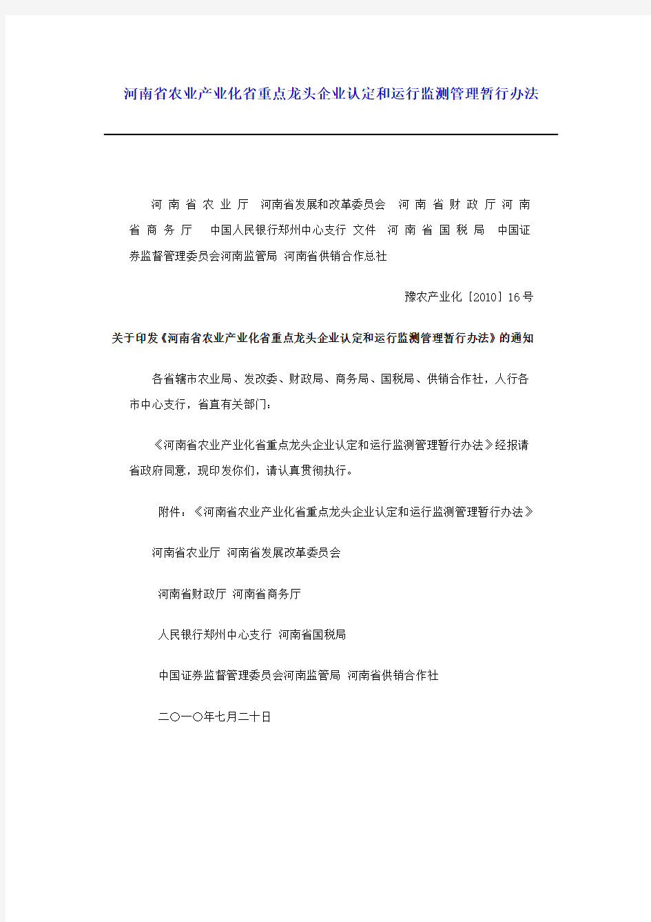 河南省农业产业化省重点龙头企业认定和运行监测管理暂行办法
