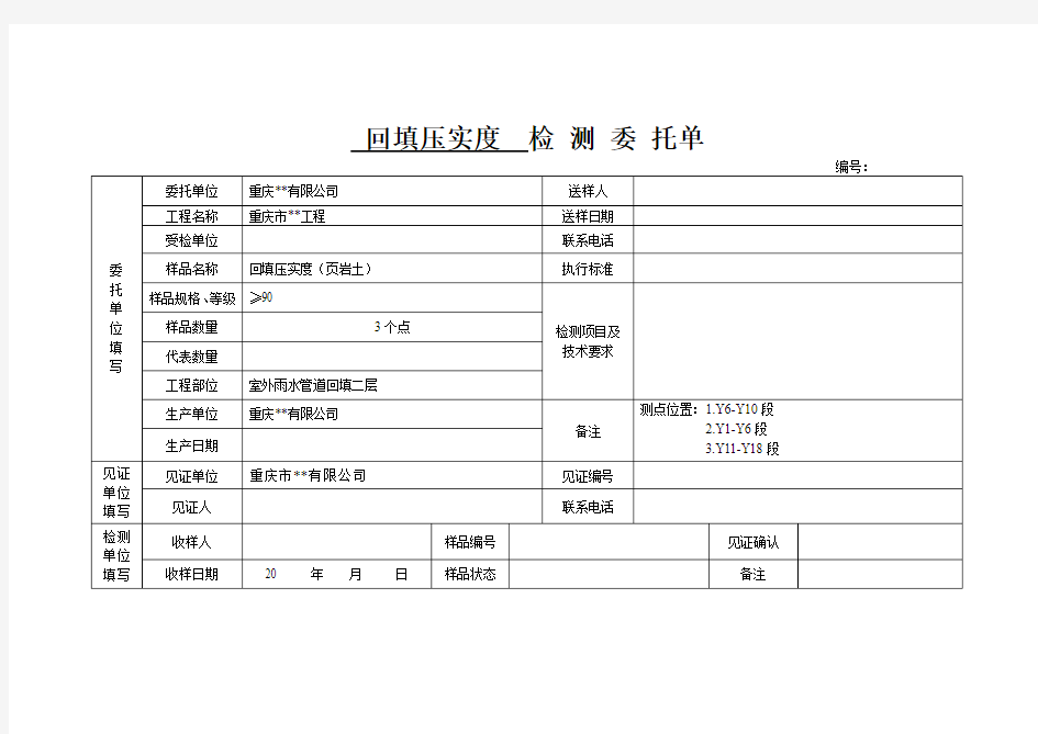 雨水管道回填二层压实度委托单填写