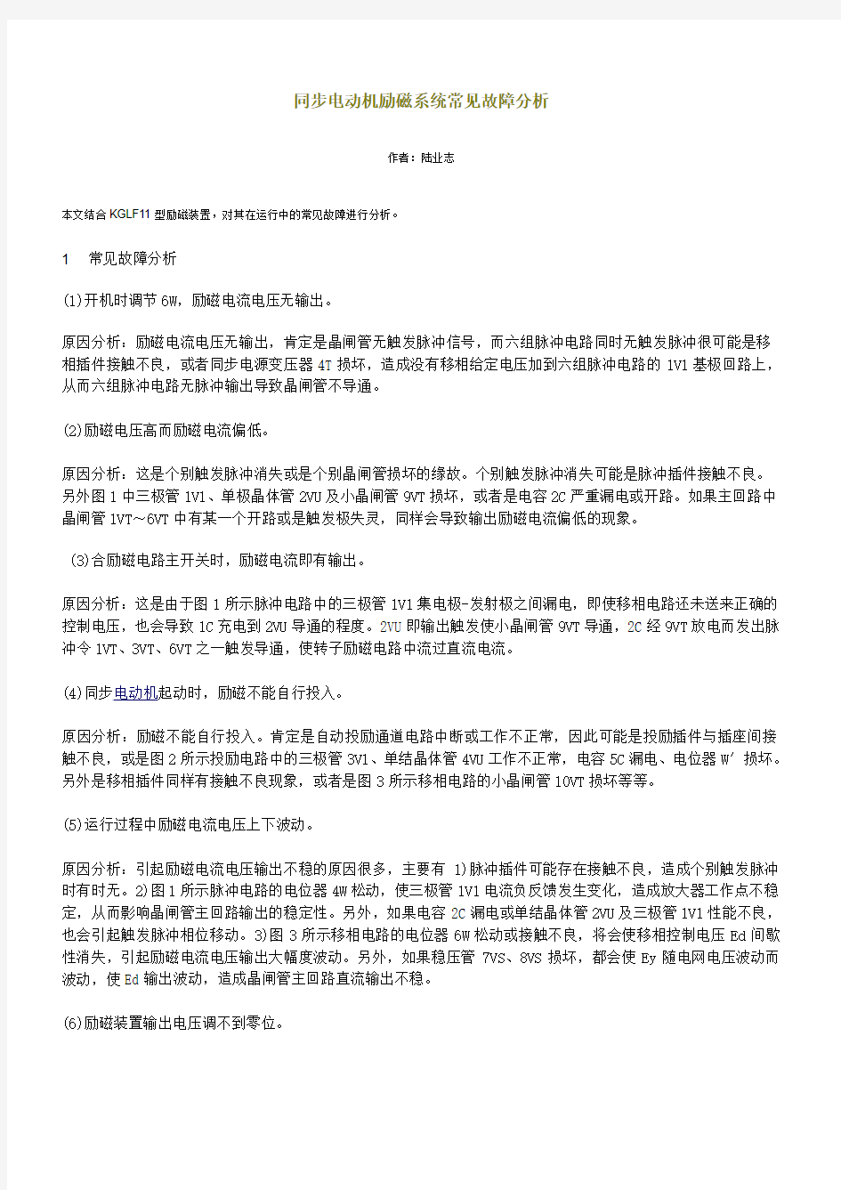 同步电动机励磁系统常见故障分析