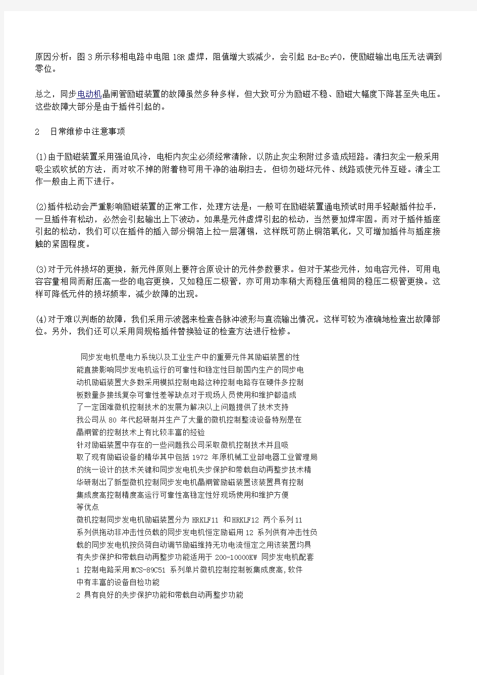 同步电动机励磁系统常见故障分析