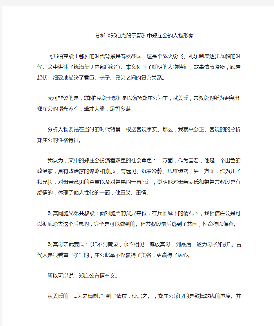 分析《郑伯克段于鄢》中郑庄公的形象