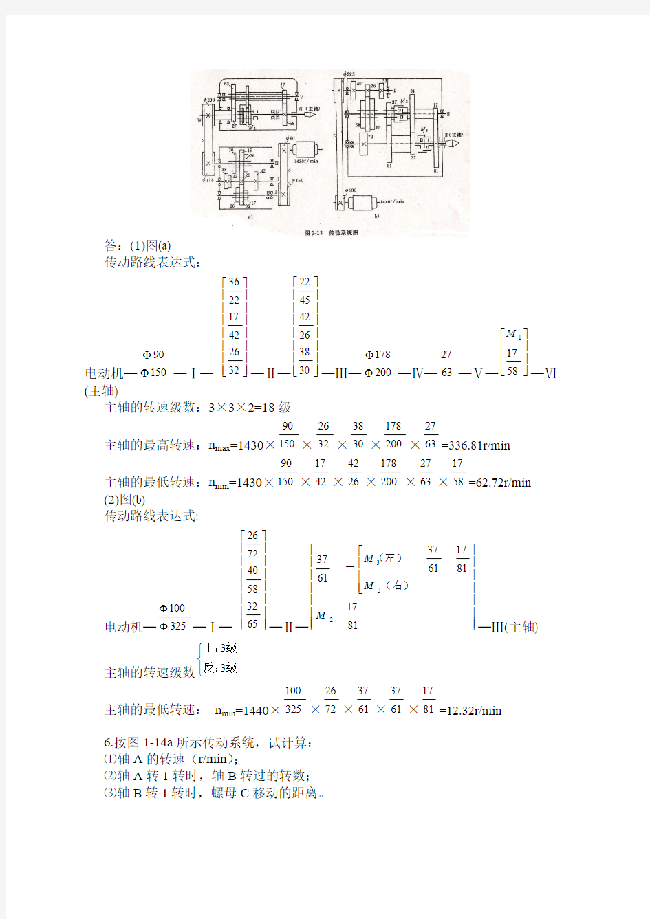 《金属切削机床概论(顾维邦 主编)章课后习题答案