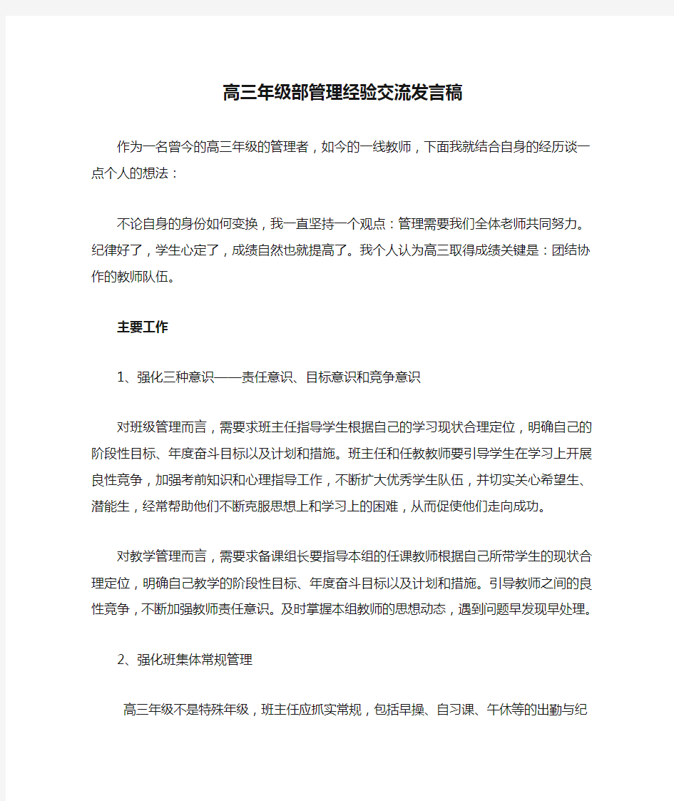 高三年级部管理经验交流发言稿