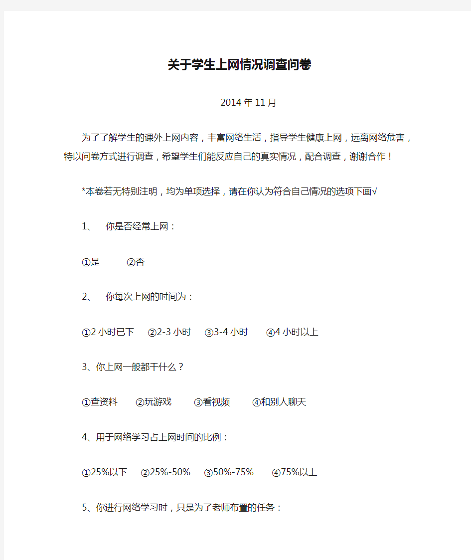 关于学生上网情况调查问卷