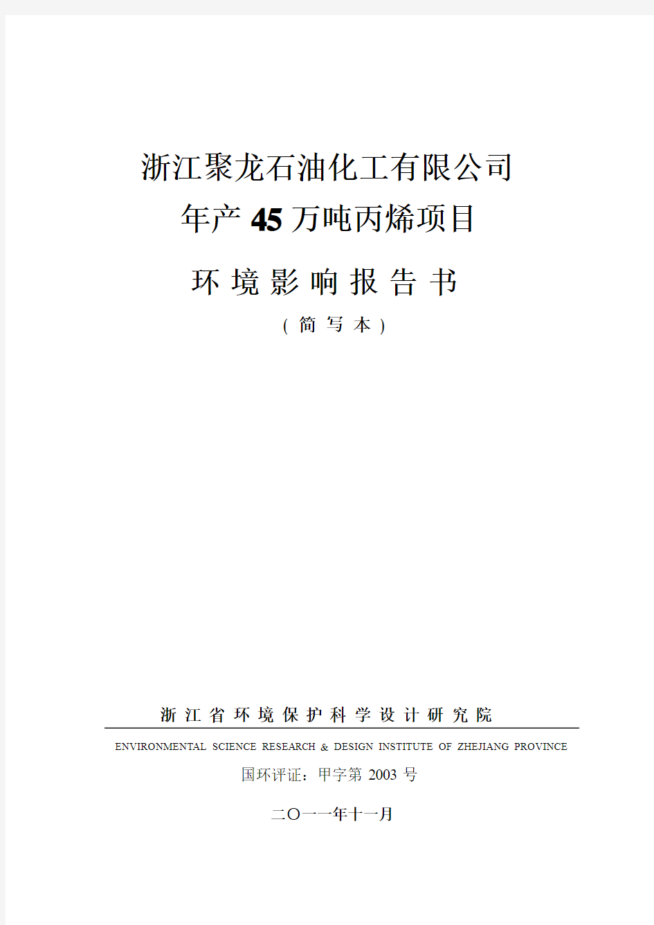 浙江聚龙石油化工有限公司年产45万吨丙烯项目