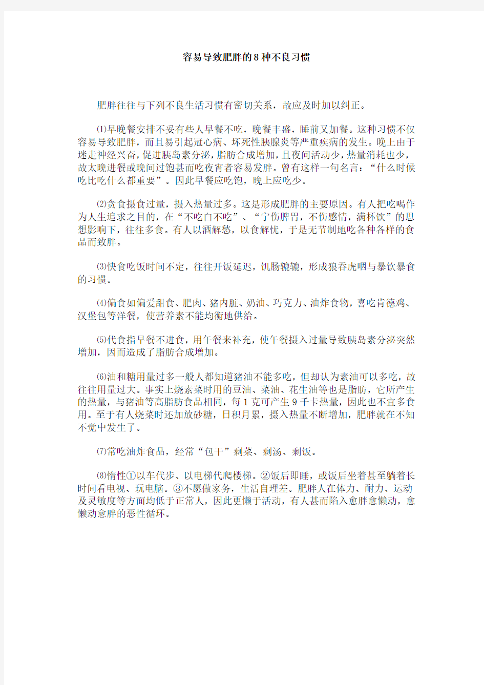 容易导致肥胖的8种不良习惯