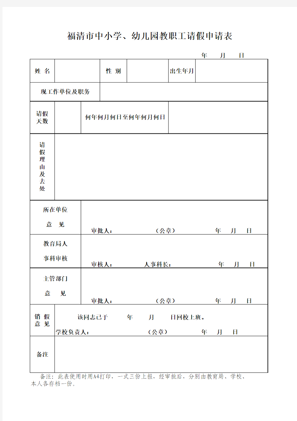 福清市中小学、幼儿园教职工请假申请表